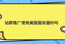 站群推广使用美国服务器好吗