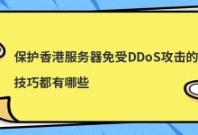 保护香港服务器免受DDoS攻击的技巧都有哪些