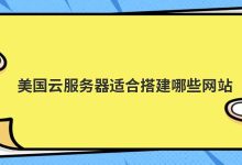 美国云服务器适合搭建哪些网站