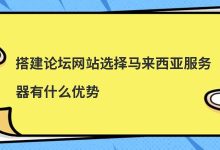 搭建论坛网站选择马来西亚服务器有什么优势