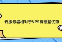 云服务器相对于VPS有哪些优势