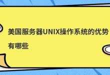 美国服务器UNIX操作系统的优势有哪些