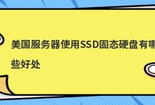 美国服务器使用SSD固态硬盘有哪些好处