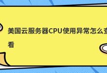 美国云服务器CPU使用异常怎么查看