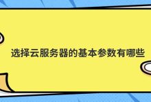 选择云服务器的基本参数有哪些