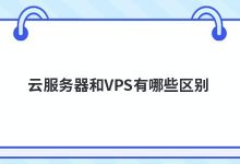 云服务器和VPS有哪些区别