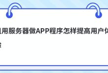 租用服务器做APP程序怎样提高用户体验