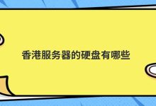 香港服务器的硬盘有哪些