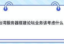 台湾服务器搭建论坛业务该考虑什么