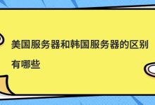 美国服务器和韩国服务器的区别有哪些