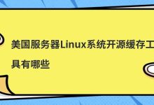 美国服务器Linux系统开源缓存工具有哪些