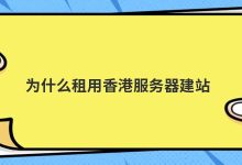 为什么租用香港服务器建站