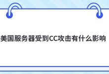 美国服务器受到CC攻击有什么影响