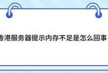 香港服务器提示内存不足是怎么回事