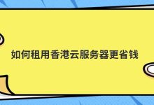 ​如何租用香港云服务器更省钱