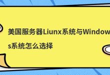 美国服务器Liunx系统与Windows系统怎么选择