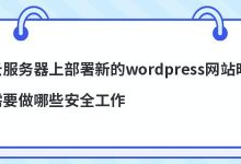 云服务器上部署新的wordpress网站时需要做哪些安全工作