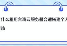 为什么租用台湾云服务器合适搭建个人网站