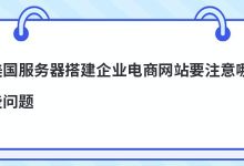 美国服务器搭建企业电商网站要注意哪些问题