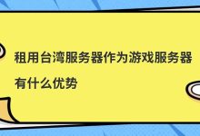 租用台湾服务器作为游戏服务器有什么优势