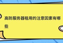 服务器租金高有哪些防范措施？