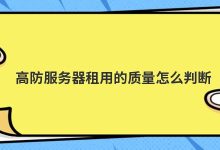 如何判断高服务器租金防范的质量？