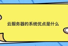 云服务器的系统优点是什么