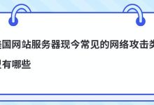 美国网站服务器现今常见的网络攻击类型有哪些