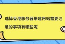 新手如何学懂香港服务器技术(香港服务器搭建方法)