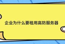 企业为什么要租用高防服务器(网站高防服务器租用)