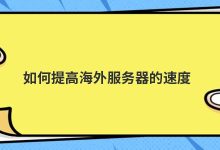 如何提高海外服务器的速度