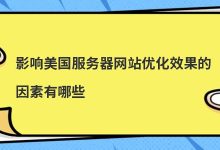 影响美国服务器网站优化效果的因素有哪些