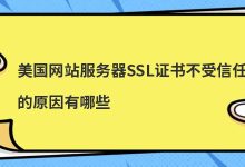 ssl证书不可信(无效的ssl证书)