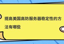 确保美国高防服务器稳定运行的方法有哪些