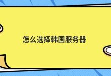 2022年最火的服务器(怎么选择韩国服务器)