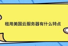 美国最好最便宜的云服务器(美国欧洲云服务器)