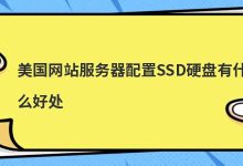 美国网站服务器配置SSD硬盘有什么好处