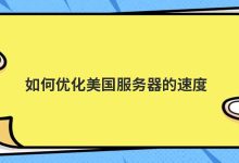 如何优化美国服务器的速度