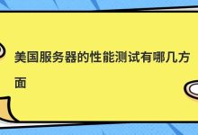 美国服务器的性能测试有哪几方面