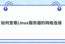 如何查看Linux服务器的网络连接