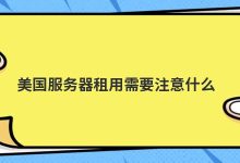 美国服务器租用需要注意什么