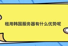 租用韩国服务器有什么优势呢