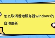 怎么取消香港服务器windows的自动更新