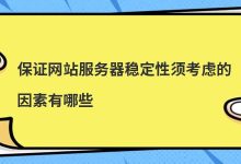 保证网站服务器稳定性须考虑的因素有哪些