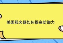 美国服务器如何提高防御力