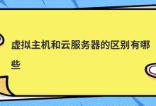 虚拟主机和云服务器的区别有哪些