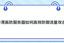 香港的高防御服务器如何有效防御流量攻击？