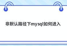 非默认路径下mysql如何进入