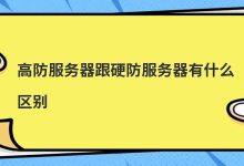 高防服务器跟硬防服务器有什么区别