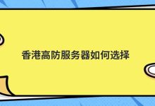 香港高防服务器如何选择